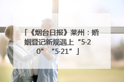 《烟台日报》莱州：婚姻登记新规遇上“5·20”“5·21”