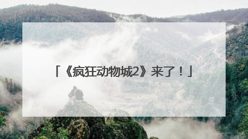 《疯狂动物城2》来了！