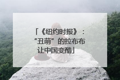 《纽约时报》：“丑萌”的拉布布让中国变酷