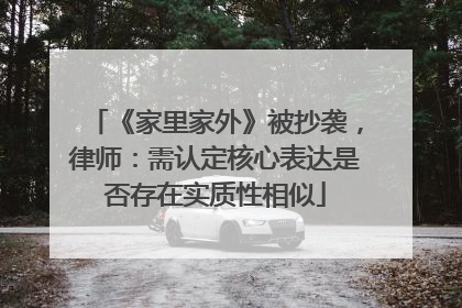 《家里家外》被抄袭，律师：需认定核心表达是否存在实质性相似