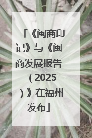 《闽商印记》与《闽商发展报告（2025）》在福州发布