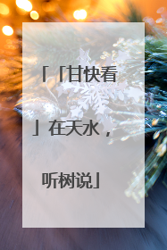 「甘快看」在天水，听树说