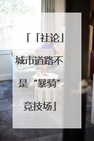 「社论」城市道路不是“暴骑”竞技场