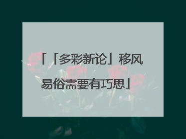 「多彩新论」移风易俗需要有巧思