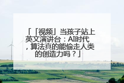 「视频」当孩子站上英文演讲台：AI时代，算法真的能偷走人类的创造力吗？