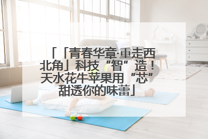 「青春华章·重走西北角」科技“智”造！天水花牛苹果用“芯”甜透你的味蕾