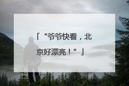 “爷爷快看，北京好漂亮！”