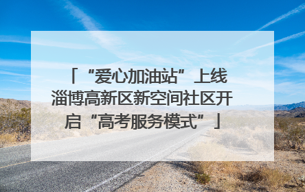 “爱心加油站”上线 淄博高新区新空间社区开启“高考服务模式”