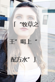 “牧草之王”喝上“配方水”