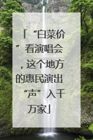 “白菜价”看演唱会，这个地方的惠民演出“声”入千万家