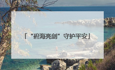 “碧海亮剑”守护平安