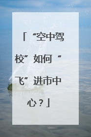 “空中驾校”如何“飞”进市中心？