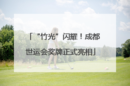 “竹光”闪耀！成都世运会奖牌正式亮相