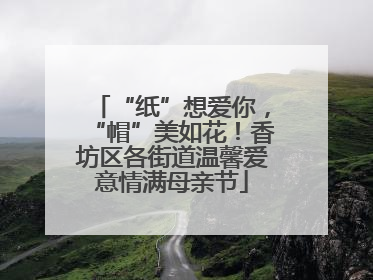 “纸”想爱你，“帽”美如花！香坊区各街道温馨爱意情满母亲节
