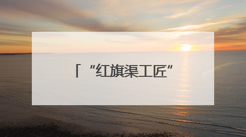 “红旗渠工匠”产教融合实践示范基地暨林州市建筑业人才服务中心正式成立