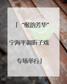 “缑韵芳华”宁海平调折子戏专场举行