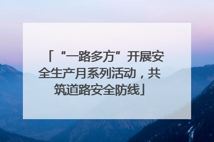 “一路多方”开展安全生产月系列活动，共筑道路安全防线
