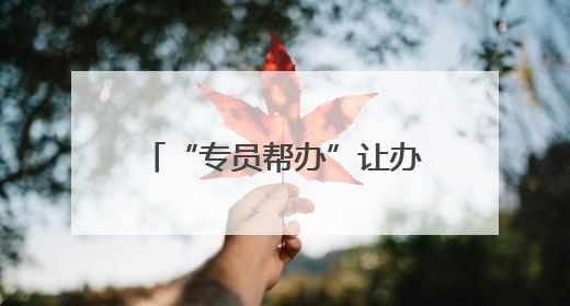 “专员帮办”让办事不再难！临邑县建立首席帮办代办机制获群众点赞