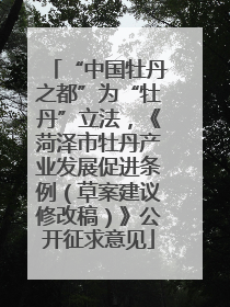 “中国牡丹之都”为“牡丹”立法，《菏泽市牡丹产业发展促进条例（草案建议修改稿）》公开征求意见