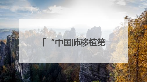 “中国肺移植第一人”陈静瑜：将青岛打造成全国大型肺移植中心