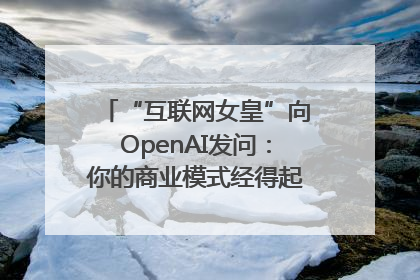 “互联网女皇”向OpenAI发问：你的商业模式经得起价格战考验么？