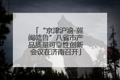 “京津沪渝-冀闽赣鲁”八省市产品质量可靠性创新会议在济南召开