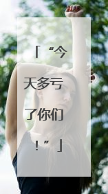 “今天多亏了你们！”