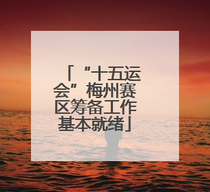 “十五运会”梅州赛区筹备工作基本就绪