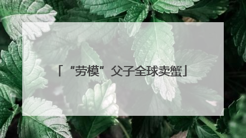 “劳模”父子全球卖蟹