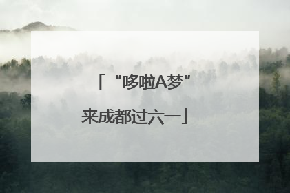 “哆啦A梦”来成都过六一