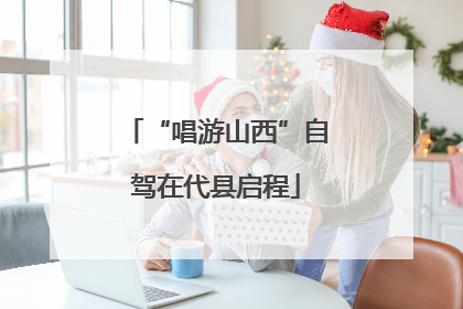 “唱游山西”自驾在代县启程