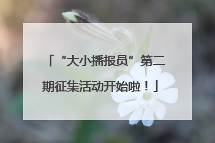 “大小播报员”第二期征集活动开始啦！