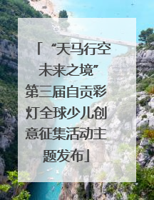 “天马行空 未来之境”第三届自贡彩灯全球少儿创意征集活动主题发布
