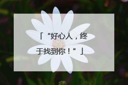 “好心人，终于找到你！”