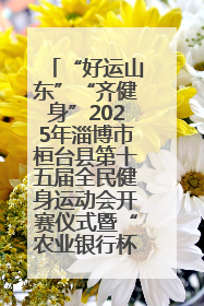 “好运山东”“齐健身”2025年淄博市桓台县第十五届全民健身运动会开赛仪式暨“农业银行杯”第一届社区工作队伍运动会开赛