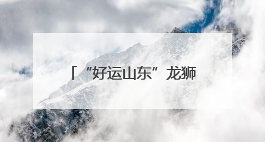 “好运山东”龙狮争霸赛在临清举办