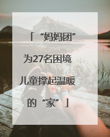 “妈妈团”为27名困境儿童撑起温暖的“家”