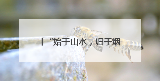 “始于山水，归于烟火”！探秘旅居云南主题馆的“烟火乡村”