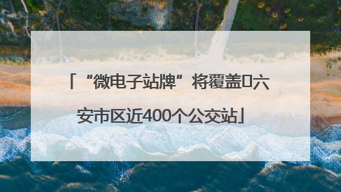 “微电子站牌”将覆盖﻿六安市区近400个公交站