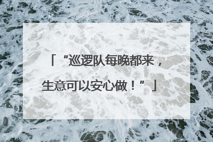 “巡逻队每晚都来，生意可以安心做！”