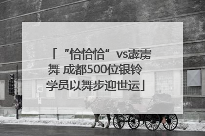 “恰恰恰”vs霹雳舞 成都500位银铃学员以舞步迎世运