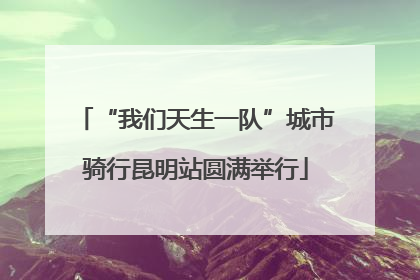 “我们天生一队”城市骑行昆明站圆满举行