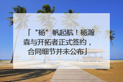 “杨”帆起航！杨瀚森与开拓者正式签约，合同细节并未公布