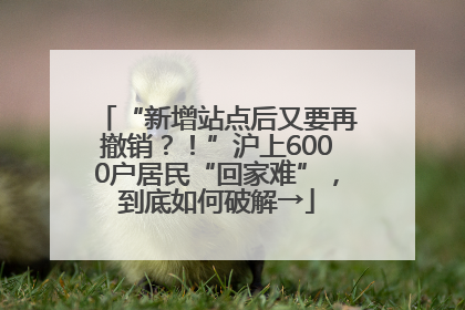 “新增站点后又要再撤销？！”沪上6000户居民“回家难”，到底如何破解→