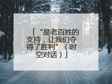 “是老百姓的支持，让我们夺得了胜利”（时空对话）