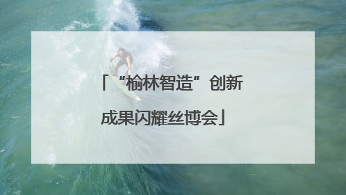 “榆林智造”创新成果闪耀丝博会