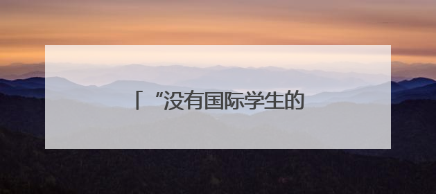 “没有国际学生的哈佛不是哈佛”