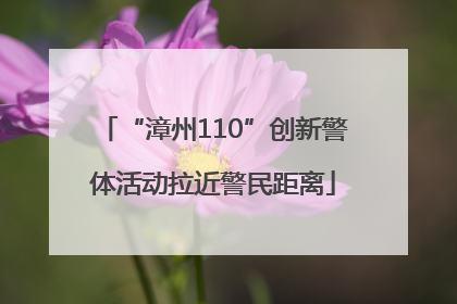 “漳州110”创新警体活动拉近警民距离