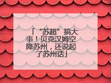 “苏超”搞大事！贝克汉姆空降苏州，还说起了苏州话
