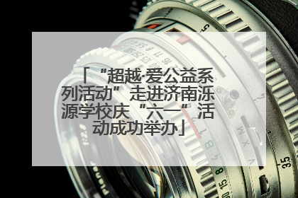 “超越·爱公益系列活动”走进济南泺源学校庆“六一”活动成功举办